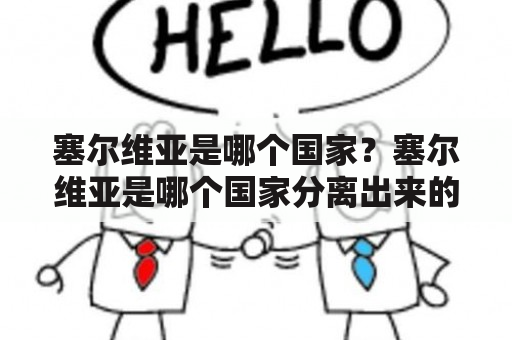 塞尔维亚是哪个国家？塞尔维亚是哪个国家分离出来的？