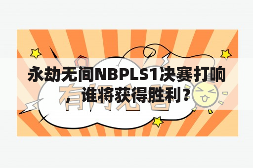 永劫无间NBPLS1决赛打响，谁将获得胜利？