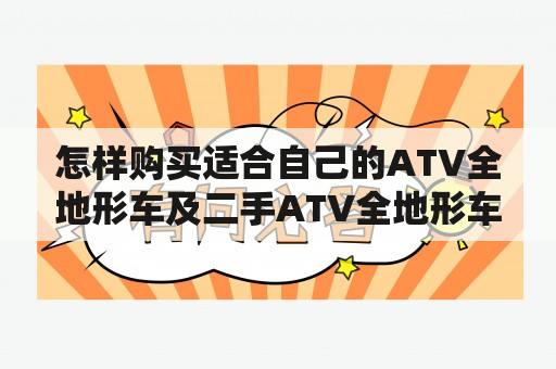 怎样购买适合自己的ATV全地形车及二手ATV全地形车？