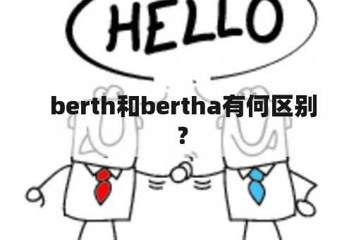  berth和bertha有何区别？