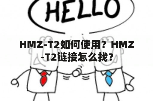 HMZ-T2如何使用？HMZ-T2链接怎么找？