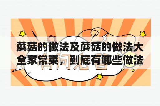 蘑菇的做法及蘑菇的做法大全家常菜，到底有哪些做法？