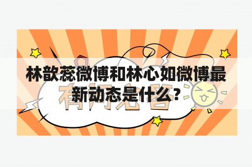 林歆蕊微博和林心如微博最新动态是什么？