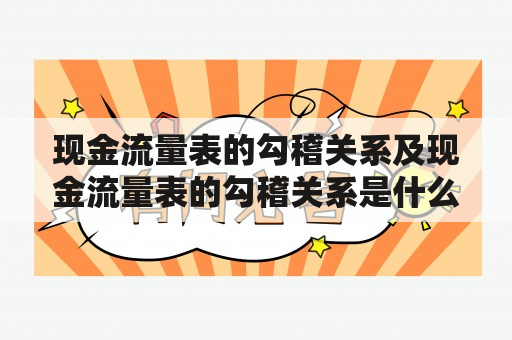 现金流量表的勾稽关系及现金流量表的勾稽关系是什么？