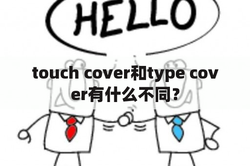 touch cover和type cover有什么不同？