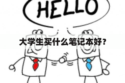 大学生买什么笔记本好？