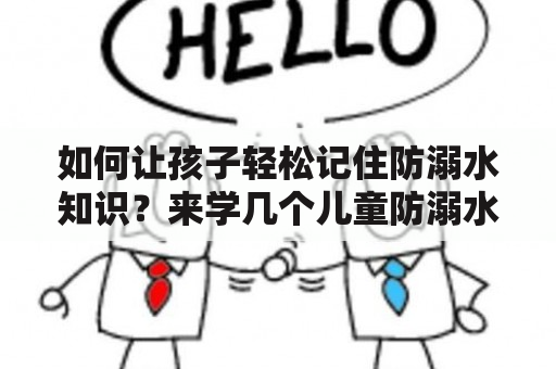 如何让孩子轻松记住防溺水知识？来学几个儿童防溺水顺口溜吧！