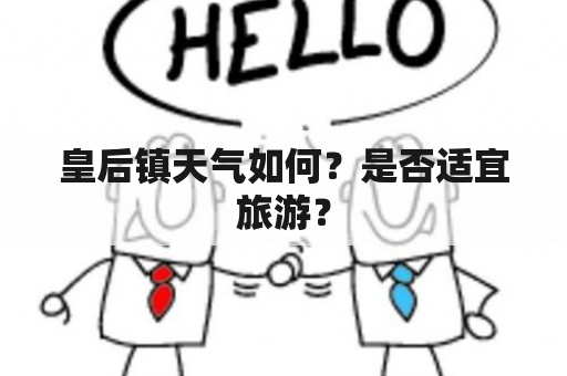 皇后镇天气如何？是否适宜旅游？