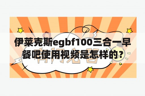 伊莱克斯egbf100三合一早餐吧使用视频是怎样的？