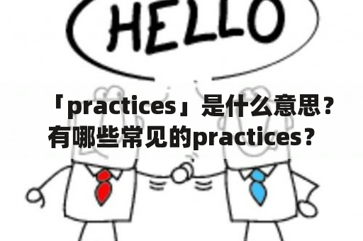 「practices」是什么意思？有哪些常见的practices？