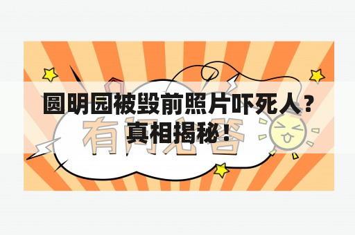 圆明园被毁前照片吓死人？真相揭秘！