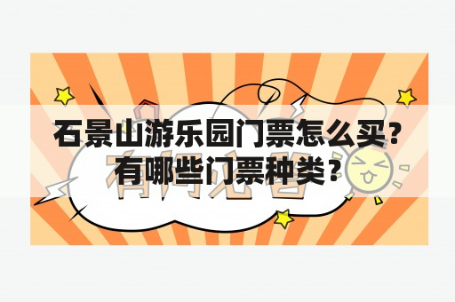 石景山游乐园门票怎么买？有哪些门票种类？