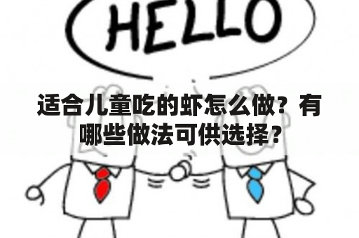 适合儿童吃的虾怎么做？有哪些做法可供选择？