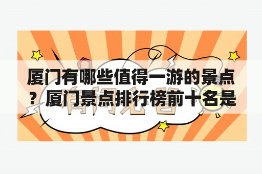 厦门有哪些值得一游的景点？厦门景点排行榜前十名是什么？