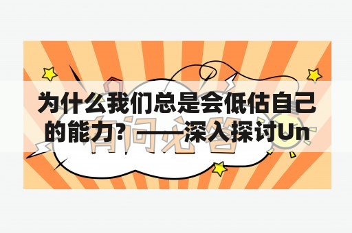 为什么我们总是会低估自己的能力？——深入探讨Underestimate现象