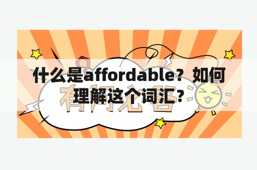 什么是affordable？如何理解这个词汇？