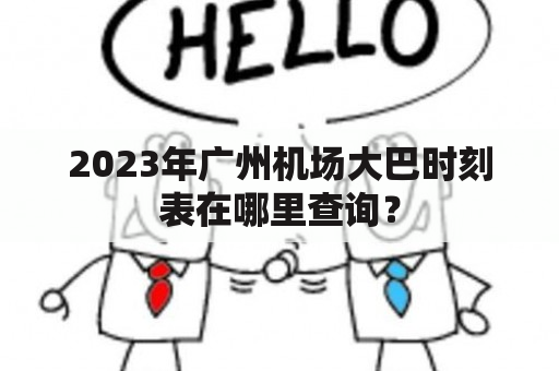 2023年广州机场大巴时刻表在哪里查询？