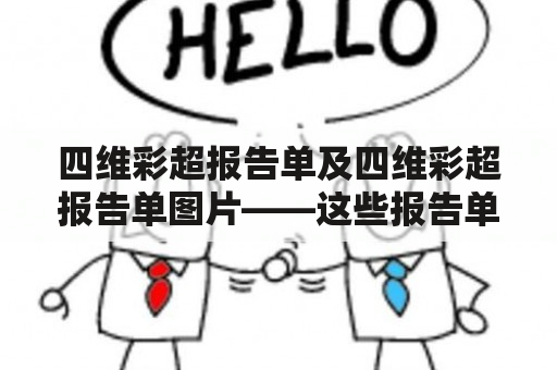 四维彩超报告单及四维彩超报告单图片——这些报告单究竟包含哪些内容？