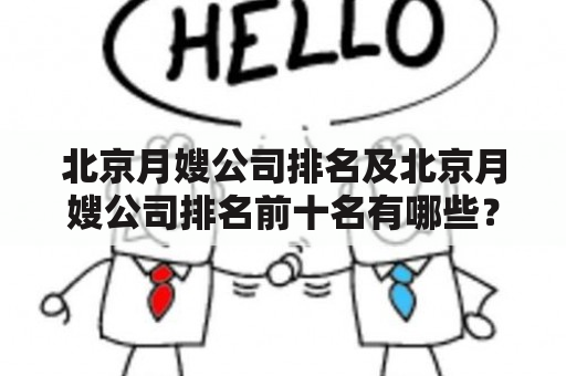 北京月嫂公司排名及北京月嫂公司排名前十名有哪些？