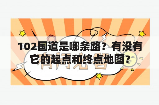 102国道是哪条路？有没有它的起点和终点地图？