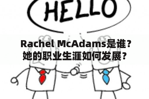  Rachel McAdams是谁？她的职业生涯如何发展？