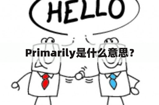 Primarily是什么意思？