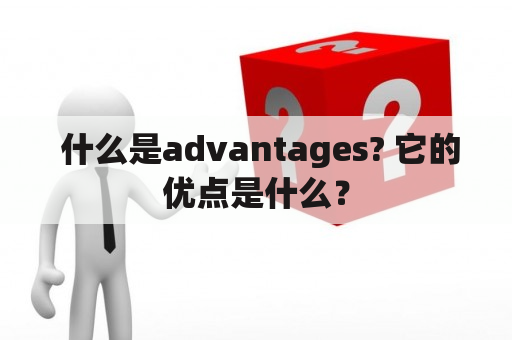  什么是advantages? 它的优点是什么？