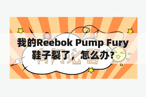 我的Reebok Pump Fury鞋子裂了，怎么办？