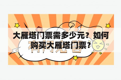 大雁塔门票需多少元？如何购买大雁塔门票？