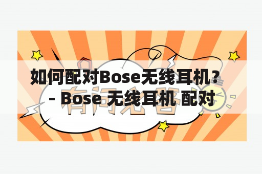 如何配对Bose无线耳机？ - Bose 无线耳机 配对