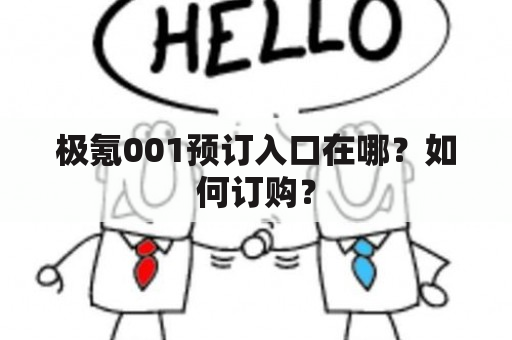 极氪001预订入口在哪？如何订购？