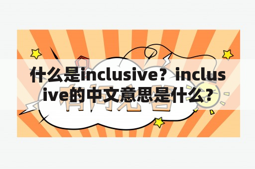 什么是inclusive？inclusive的中文意思是什么？