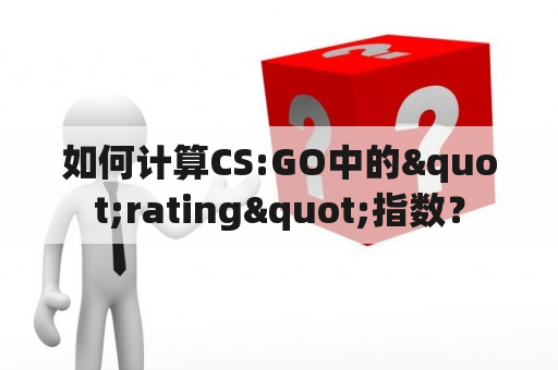 如何计算CS:GO中的"rating"指数？