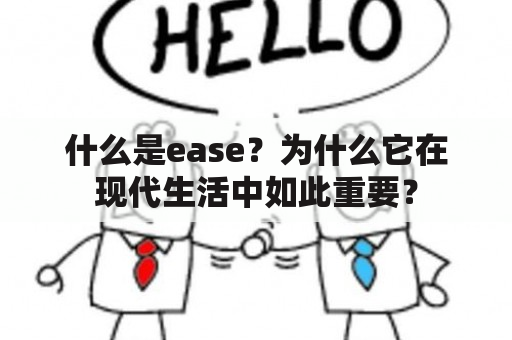 什么是ease？为什么它在现代生活中如此重要？