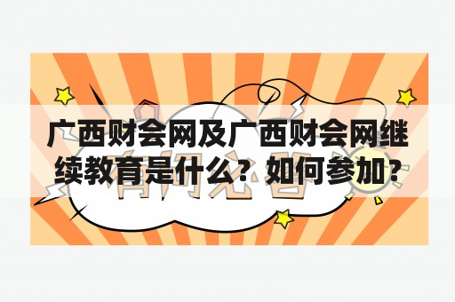 广西财会网及广西财会网继续教育是什么？如何参加？