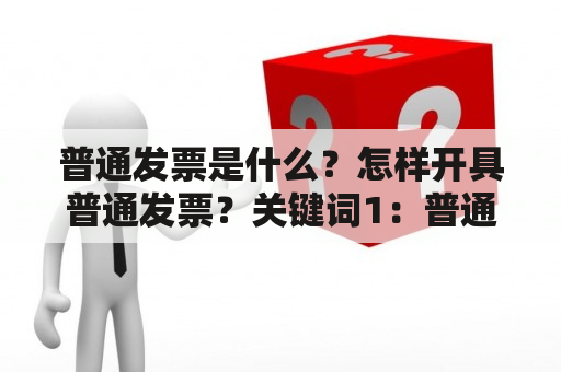 普通发票是什么？怎样开具普通发票？关键词1：普通发票