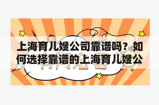 上海育儿嫂公司靠谱吗？如何选择靠谱的上海育儿嫂公司？