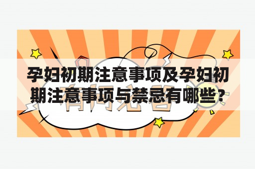 孕妇初期注意事项及孕妇初期注意事项与禁忌有哪些？