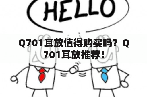 Q701耳放值得购买吗？Q701耳放推荐！