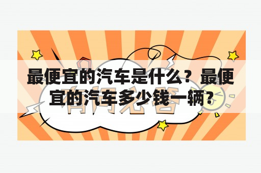 最便宜的汽车是什么？最便宜的汽车多少钱一辆？