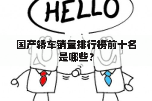 国产轿车销量排行榜前十名是哪些？