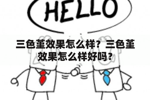 三色堇效果怎么样？三色堇效果怎么样好吗？