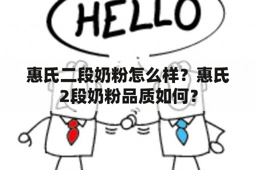 惠氏二段奶粉怎么样？惠氏2段奶粉品质如何？