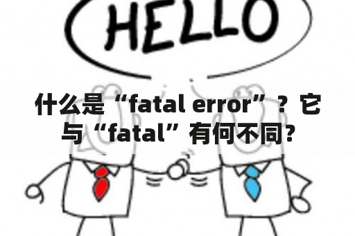 什么是“fatal error”？它与“fatal”有何不同？