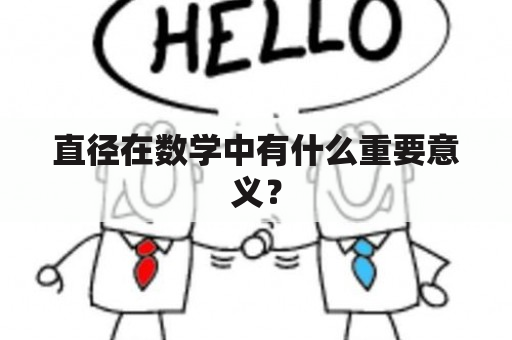 直径在数学中有什么重要意义？