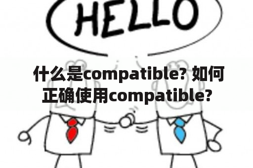  什么是compatible? 如何正确使用compatible?