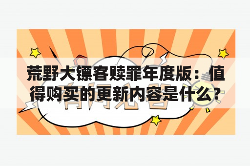 荒野大镖客赎罪年度版：值得购买的更新内容是什么？