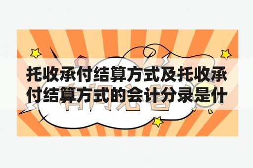 托收承付结算方式及托收承付结算方式的会计分录是什么？