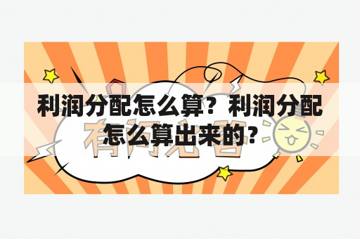 利润分配怎么算？利润分配怎么算出来的？