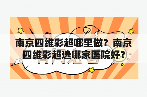 南京四维彩超哪里做？南京四维彩超选哪家医院好？